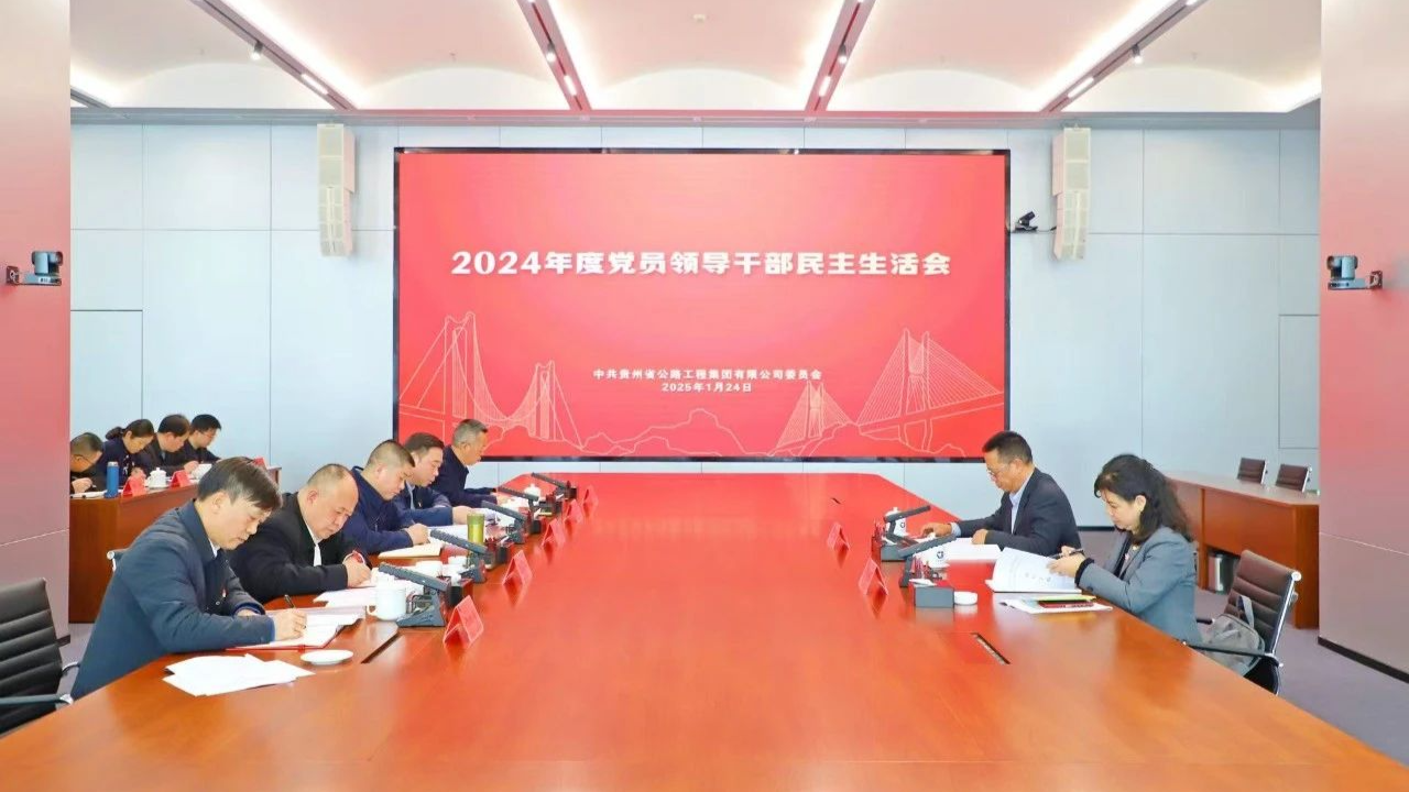 贵州zoty中欧集团党委召开2024年度党员领导干部民主生活会